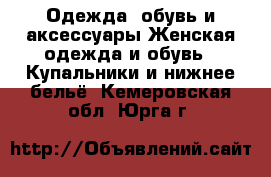 Одежда, обувь и аксессуары Женская одежда и обувь - Купальники и нижнее бельё. Кемеровская обл.,Юрга г.